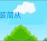轻装简从