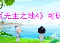 《无主之地4》可玩性高职业推荐