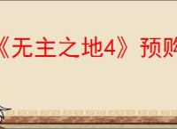 《无主之地4》预购方式