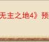 《无主之地4》预购方式