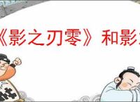 《影之刃零》和影之刃是否有关系