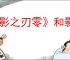 《影之刃零》和影之刃是否有关系