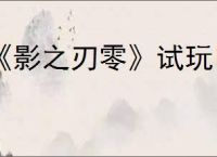 《影之刃零》试玩申请介绍