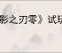 《影之刃零》试玩申请介绍