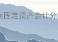 卖固定资产会计分录如何做