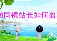 58同镇站长如何盈利