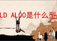 LLD AL00是什么型号