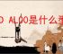 LLD AL00是什么型号