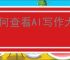 如何查看AI写作大神的密码生成器