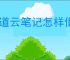有道云笔记怎样借助AI工具编辑页面内容