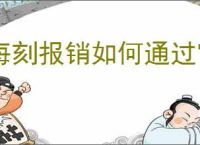 每刻报销如何通过审批
