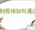 每刻报销如何通过审批