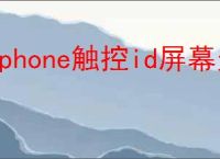 iphone触控id屏幕无反应无法激活如何解决