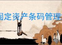 固定资产条码管理解决方案是什么