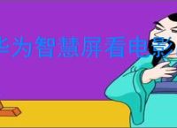 华为智慧屏看电影出现拖影如何解决
