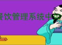 餐饮管理系统中如何进行打折设置