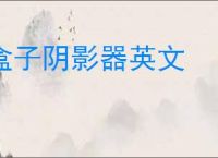 盒子阴影器英文