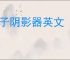 盒子阴影器英文