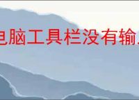电脑工具栏没有输入法怎么办
