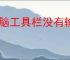 电脑工具栏没有输入法怎么办