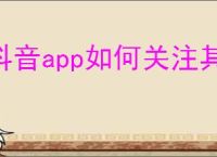 抖音app如何关注其他用户
