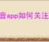 抖音app如何关注其他用户