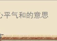 心平气和的意思