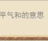 心平气和的意思