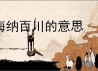 海纳百川的意思