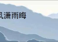 风潇雨晦
