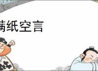 满纸空言