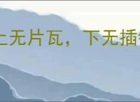 上无片瓦，下无插针之地