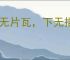上无片瓦，下无插针之地