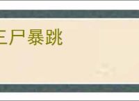 三尸暴跳