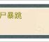 三尸暴跳
