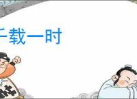 千载一时