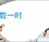 千载一时