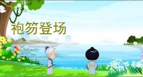 袍笏登场