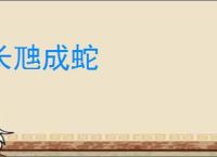 长虺成蛇