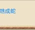 长虺成蛇