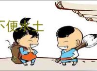 不便水土