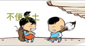 不便水土