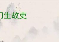 门生故吏