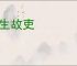 门生故吏