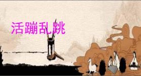 活蹦乱跳