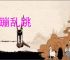 活蹦乱跳