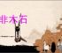 人非木石