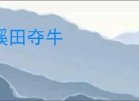 蹊田夺牛
