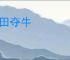 蹊田夺牛