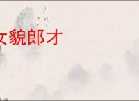 女貌郎才